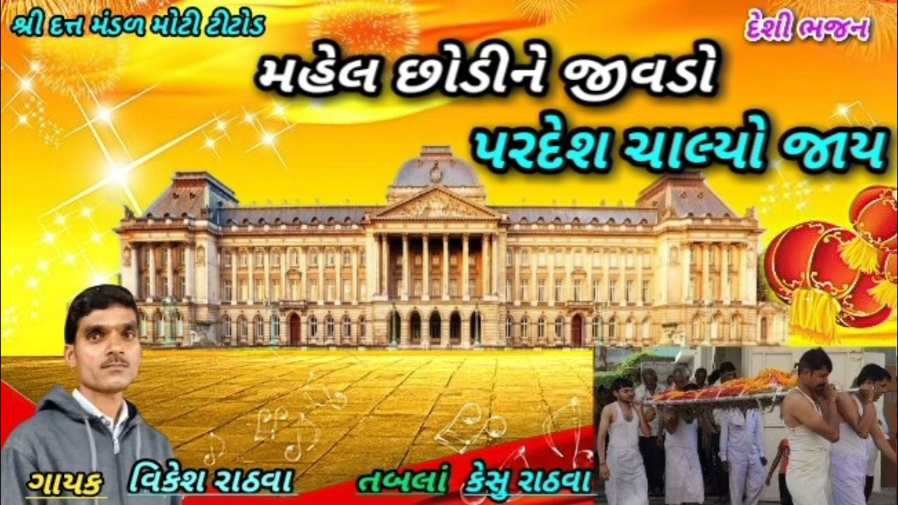 (ગાયક વિકેશ રાઠવા) મહેલ છોડીને જીવડો પરદેશ ચાલ્યો જાય