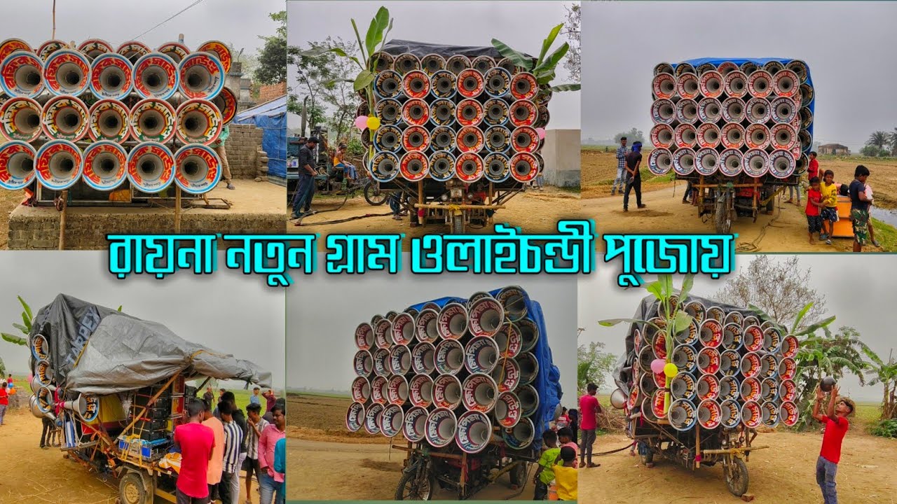আজ রায়না নতুন গ্ৰাম ওলাইচন্ডী পুজোয় অলসেট কে কেমন বাজছে দেখে নাও||notungranallbox