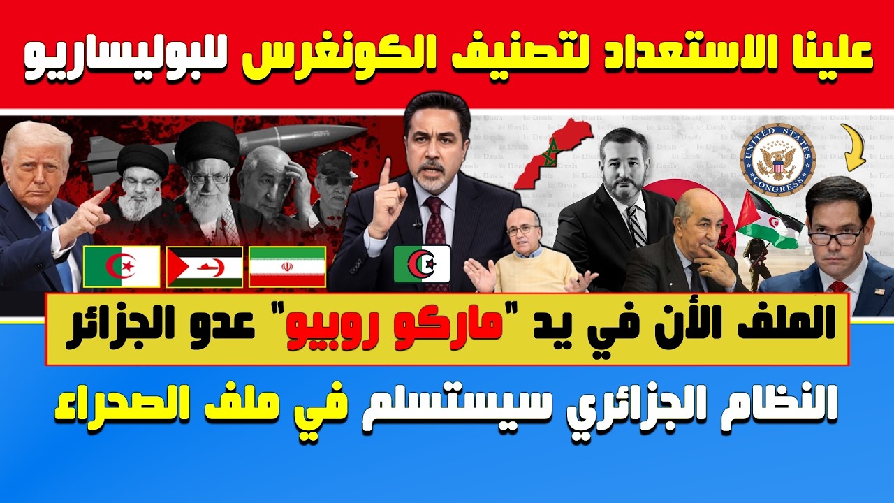 الإعلام الجزائري🔥علينا الاستعداد لتصنيف أمريكا للبوليساريو الملف في يد عدو الجزائر ماركو روبيو 🇩🇿🇲🇦