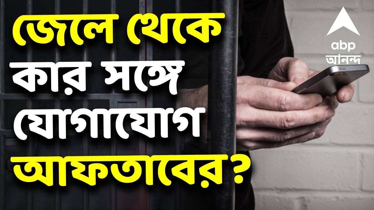 Presidency Correctional Home News LIVE | জেলবন্দি অবস্থায় কার সঙ্গে যোগাযোগ করছিল কুখ্যাত জঙ্গি?