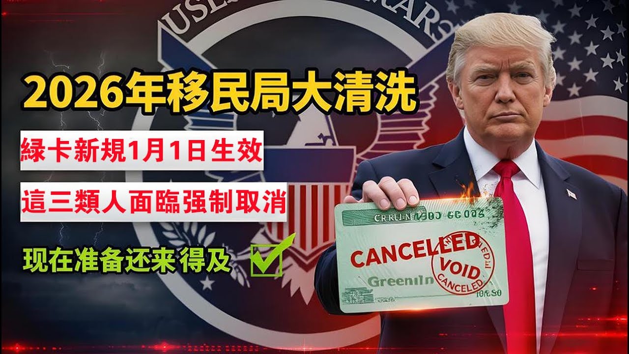 2026年移民局&ldquo;動真格&rdquo;？3類人綠卡&ldquo;直接作廢&rdquo;！緊急警告：現在準備還來得及！