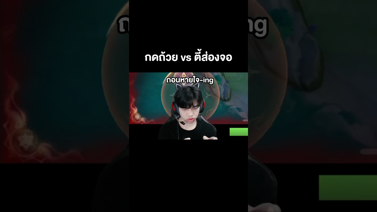 หนักกว่าส่องจอคือทีมตัวเอง.... #rov #billow