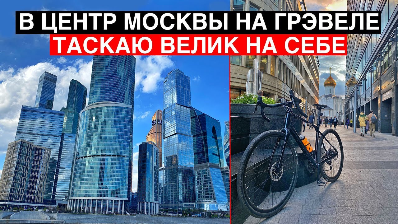 Покатушка в центр Москвы на грэвеле. Когда вес велосипеда имеет значение