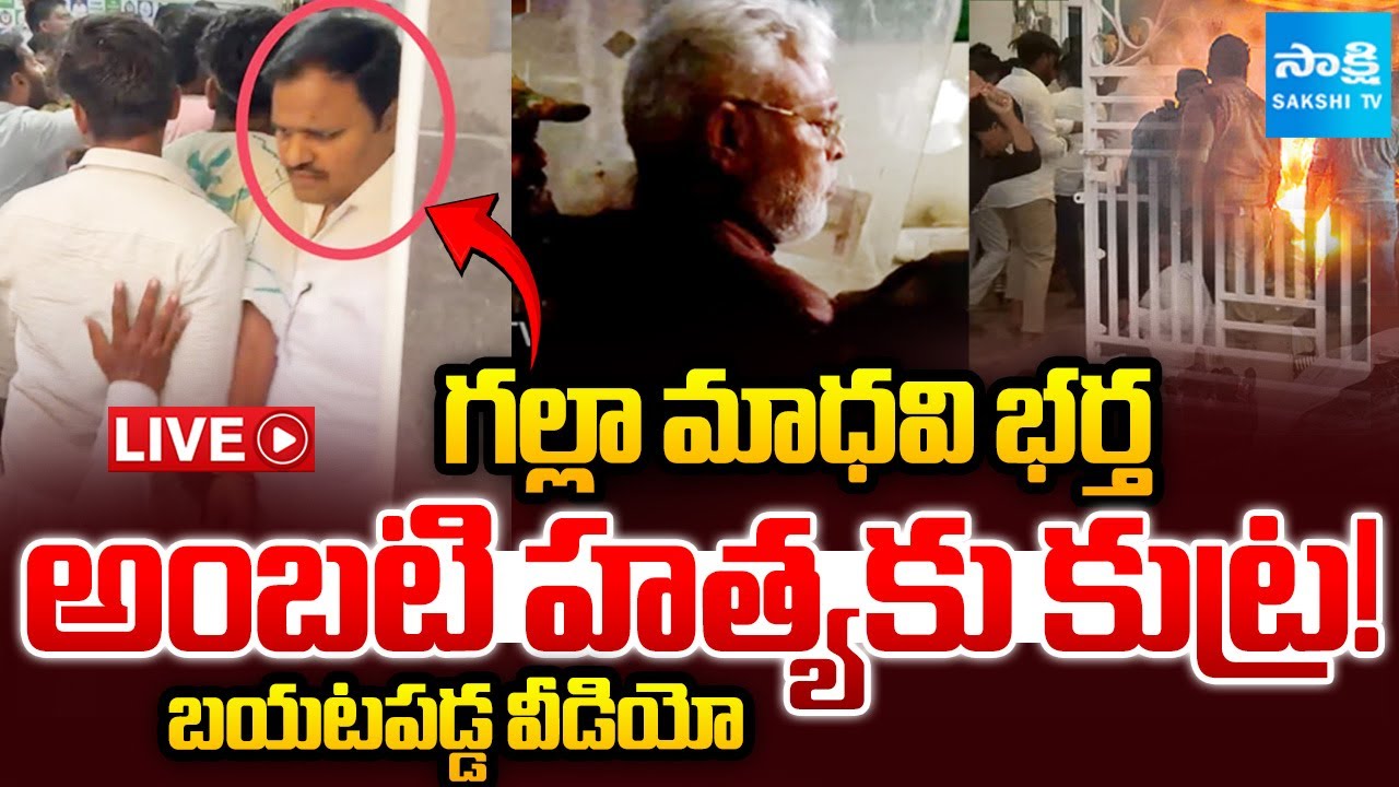 LIVE : MLA Galla Madhavi Husband CONSPIRACY EXPOSED On Ambati Rambabu | Chandrababu | Sakshi TV