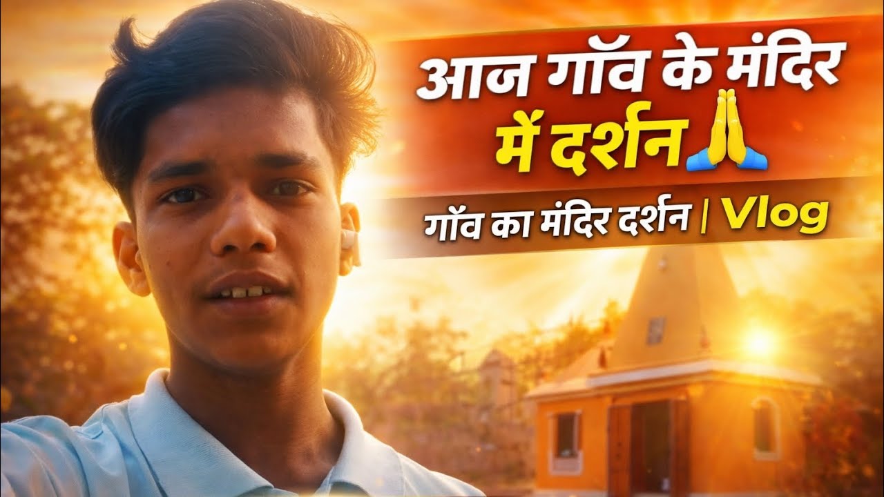 👉 आज गाँव के मंदिर में दर्शन 🙏 | Village Temple Vlog | Desi Life