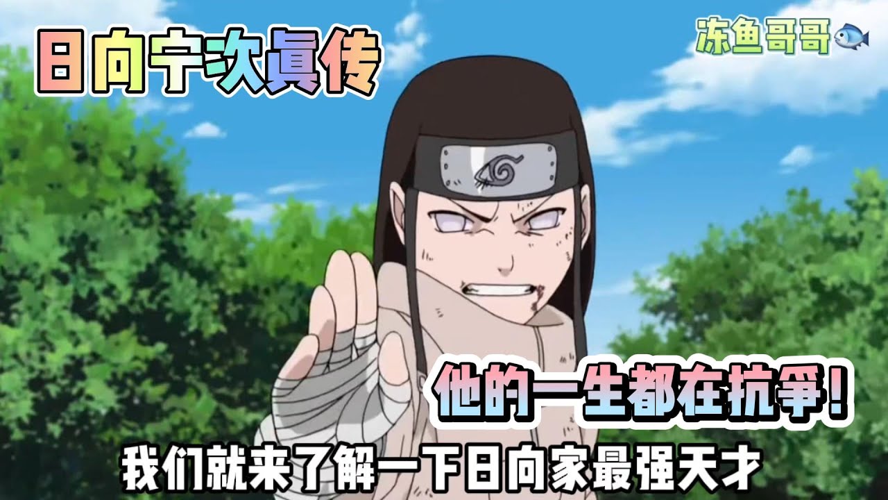 【日向寧次真傳】他這一生都在抗爭！想奪走我的自由，除非殺了我！日向家最才華橫溢的天才！