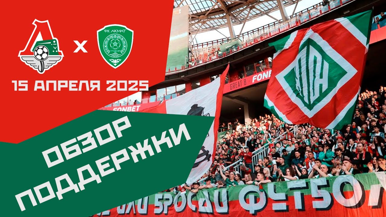 Обзор поддержки на матче Локомотив — Ахмат 2:1 (1/2 Пути регионов Кубка 24/25. 15 апреля)