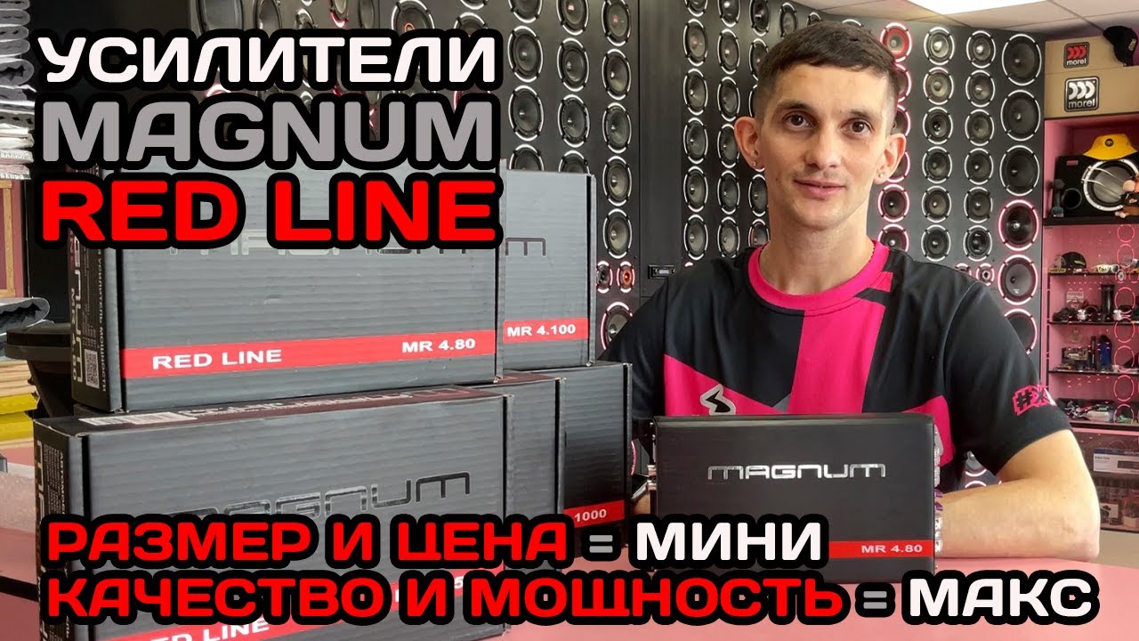 Усилители MAGNUM серии RED LINE