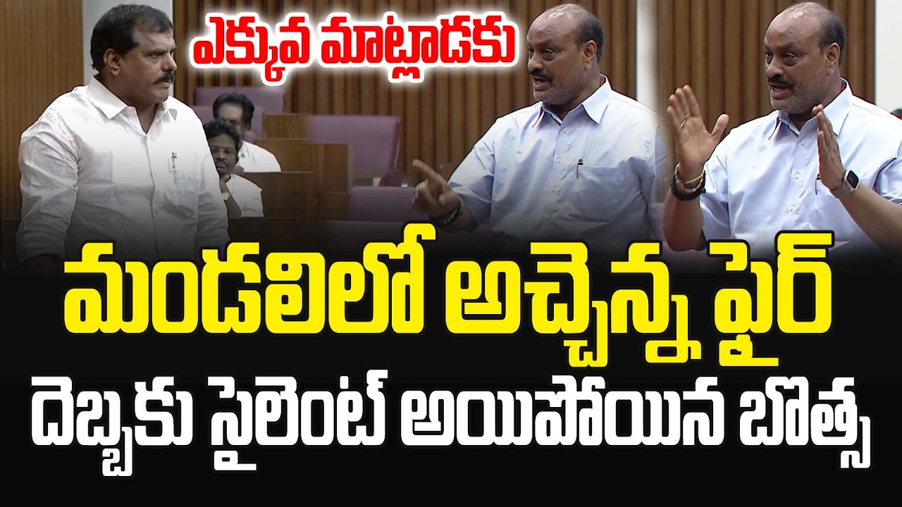 ఎక్కువ మాట్లాడకు..బొత్సకి మంత్రి అచ్చెన్న స్టాంగ్ కౌంటర్.!Minister Atchannaidu Counter To Botsa |JMP