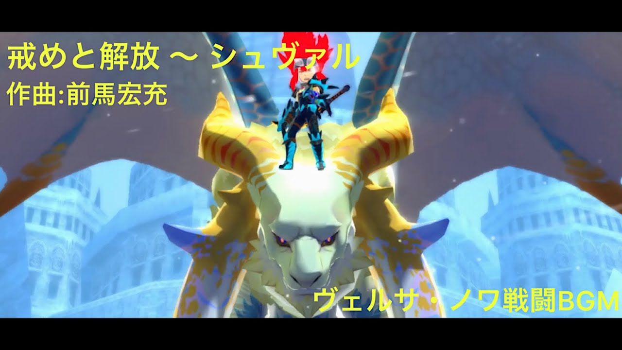 【MHST】戒めと解放 〜 シュヴァル（ヴェルサ・ノワ）BGM