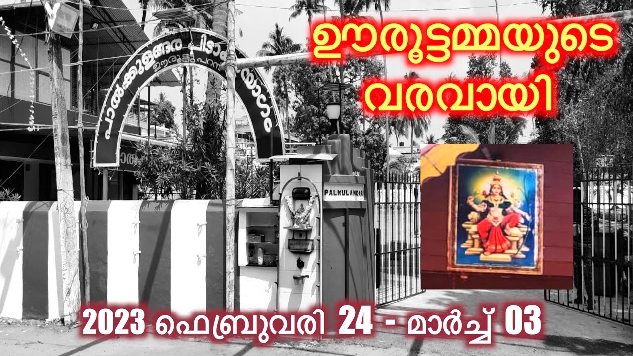 മൂന്ന് വർഷങ്ങൾക്ക് ശേഷം ഊരൂട്ടമ്മ വരികയായ് l Palkulangara Pidakayogam l  Feb 24 to March 03 l Tvpm