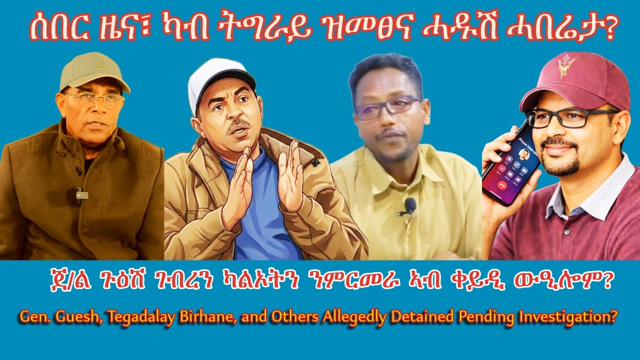 ጀ/ል ጉዕሽ ገብረን ካልኦትን ንምርመራ ኣብ ቀይዲ ውዒሎም? #TigraiPress #Ethiopia #Tigraywar #Eritrea #TPLF #TDF #HOA #US