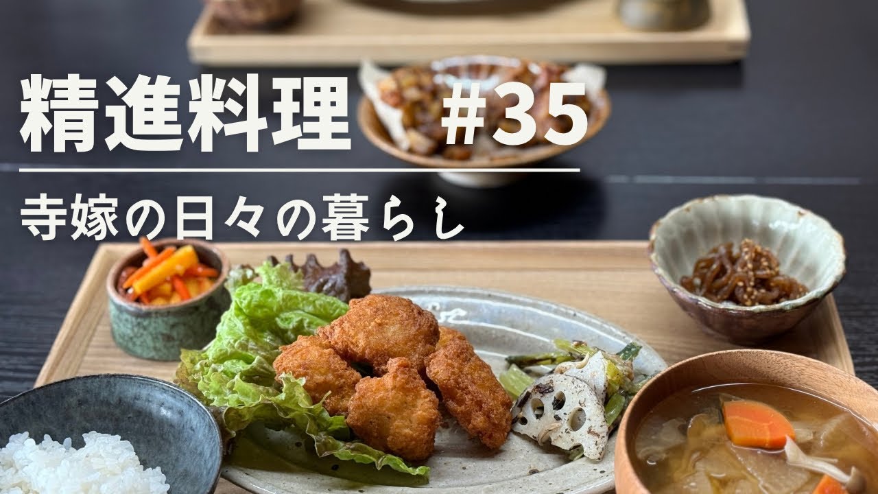 寺嫁と作る精進料理 #35  おからナゲット／白味噌梅和え/こんにゃく/ラペ／鬼まんじゅう