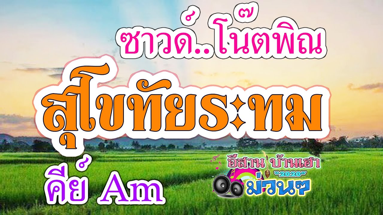 สุโขทัยระทม - ซาวด์ พร้อมโน๊ตพิณ คีย์ Am