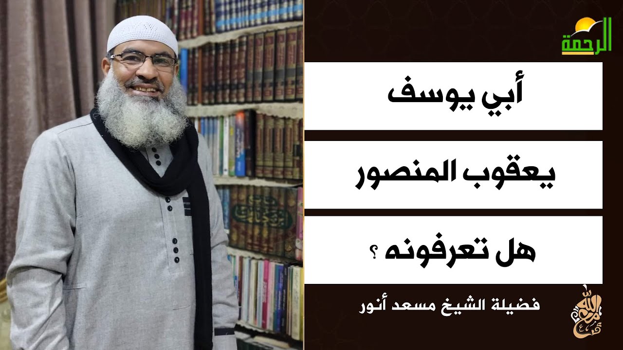 أبي يوسف يعقوب المنصور هل تعرفونه ؟ الشيخ مسعد أنور