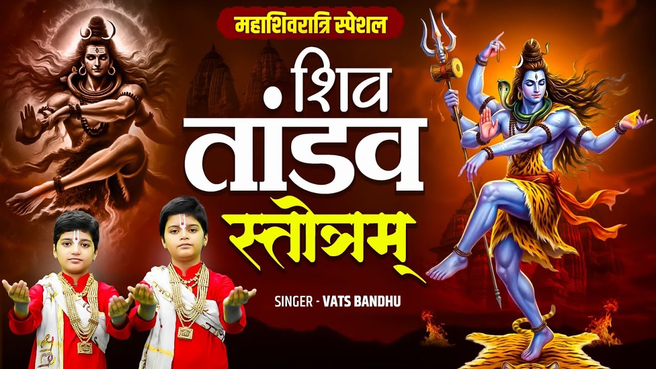 शिव तांडव | Shiv Tandav Stotram Bhakti Song | Powerful Lord Shiva Chanting