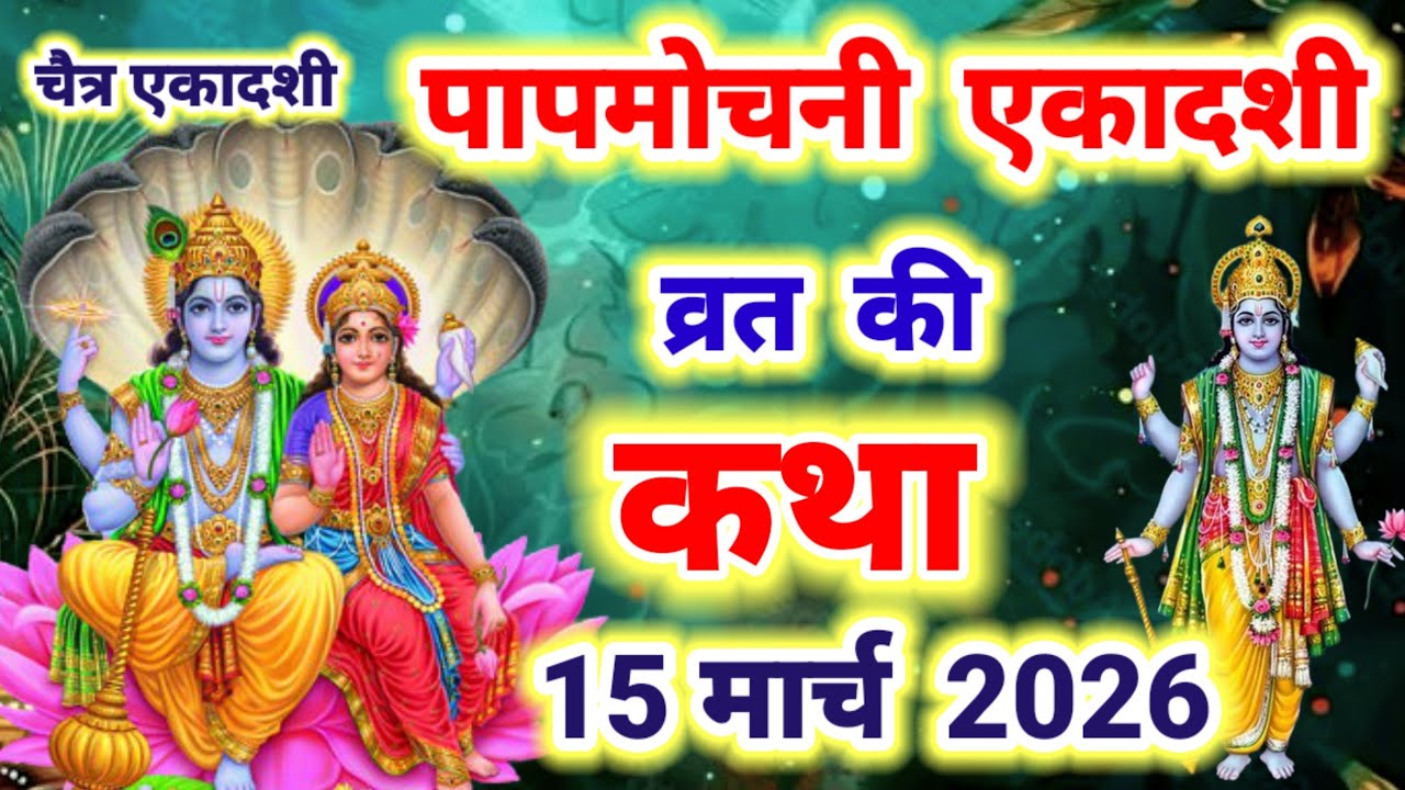 आज सुने पापमोचनी एकादशी की कथा 15 मार्च 2026 papamochani Ekadashi vrat katha | Ekadashi Vrat Katha 