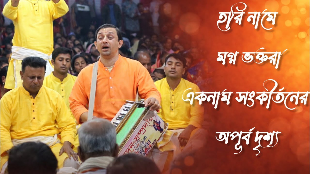 মন ছুঁয়ে যাওয়া একনাম সংকীর্তন | শচীনন্দন সম্প্রদায় কুষ্টিয়া | শিল্পী সুমন চক্রবর্তী
