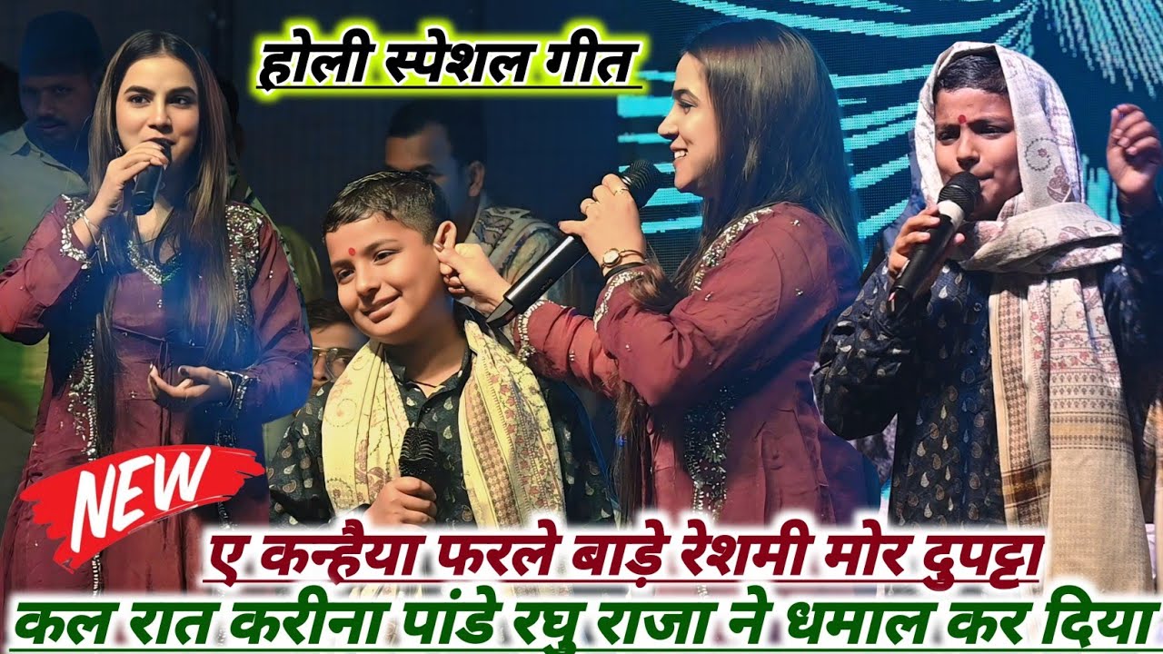 ए कन्हैया फरले बाड़े रेशमी मोर दुपट्टा। Raghu Raja Karina Pandey new stage rohit records official 