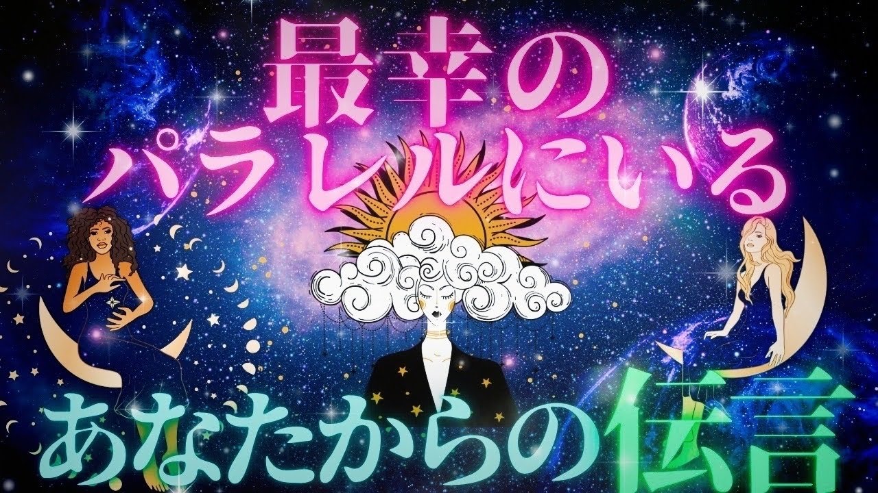 【魂震😭💓】最幸のパラレルにいるあなた様からの伝言💌元気が出るタロット🔮※カード選択画面の画質が乱れております🙇‍♀️