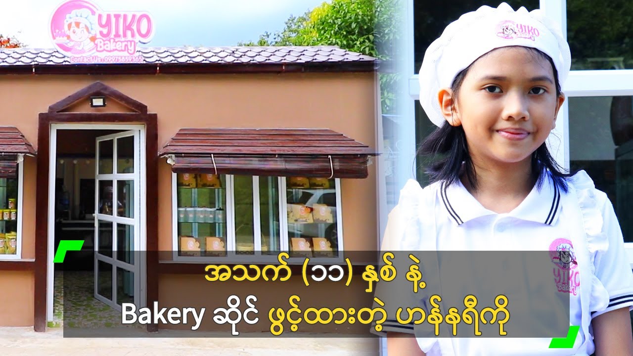 အသက် (၁၁) နှစ် နဲ့ Bakery ဆိုင် ဖွင့်ထားတဲ့ ဟန်နရီကို