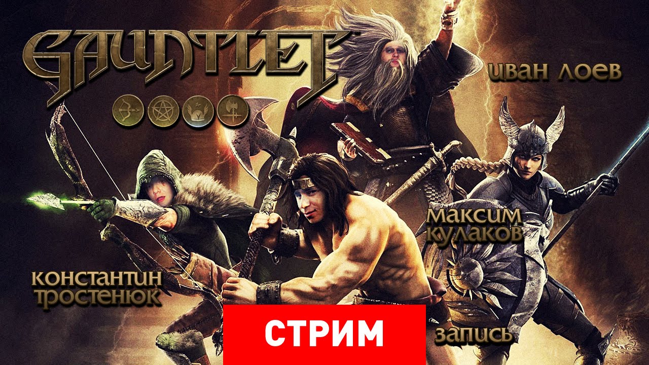 Gauntlet: Мочилово, рубилово, кромсалово и индейка! [Запись]