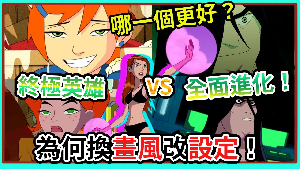 為何終極英雄『需要』完結？ BEN10 全面進化的誕生！為何換畫風改設定！BEN10 全面進化 BEN 10 終極英雄【睿X漫畫】