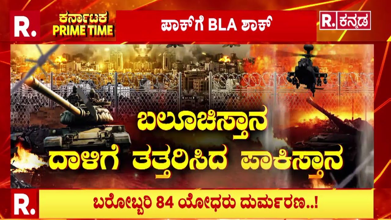 BLA Shock for Pakistan | ಪಾಕ್​ಗೆ BLA ಶಾಕ್ | ಅಟ್ಟಾಡಿಸಿ ಹೊಡೆದ BLA