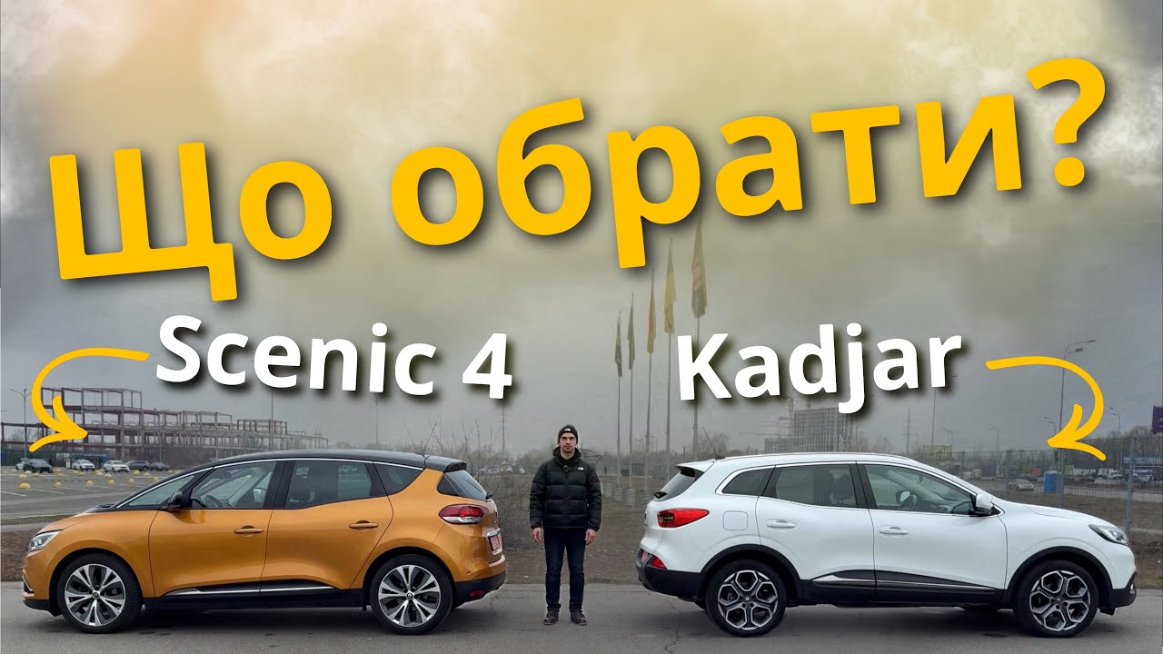 Порівняння Рено Каджар та Рено Сценік 4 | Що обрати Renault Kadjar чи Scenic ? Замір кліренсу