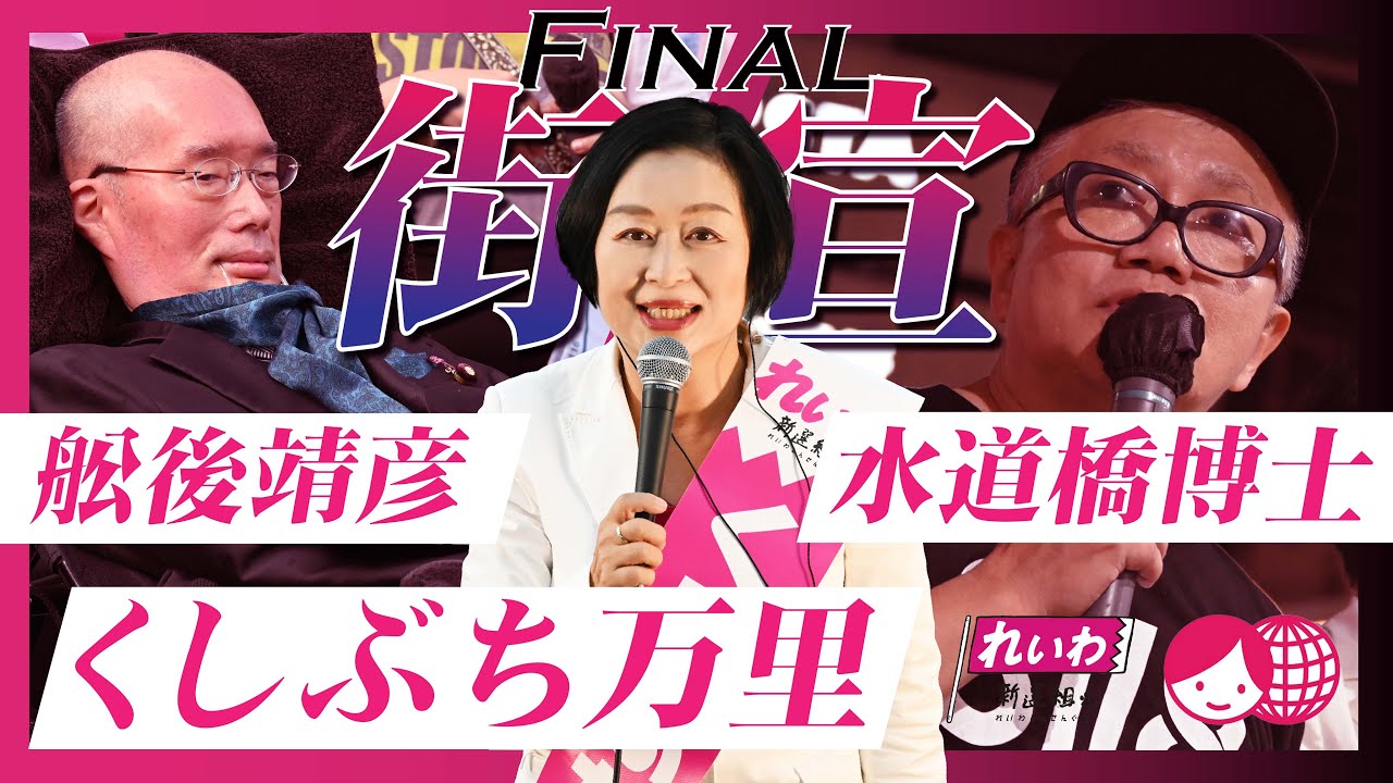 くしぶち万里×水道橋博士×舩後靖彦参議院議員　くしぶち万里の共同街宣！  10月26日