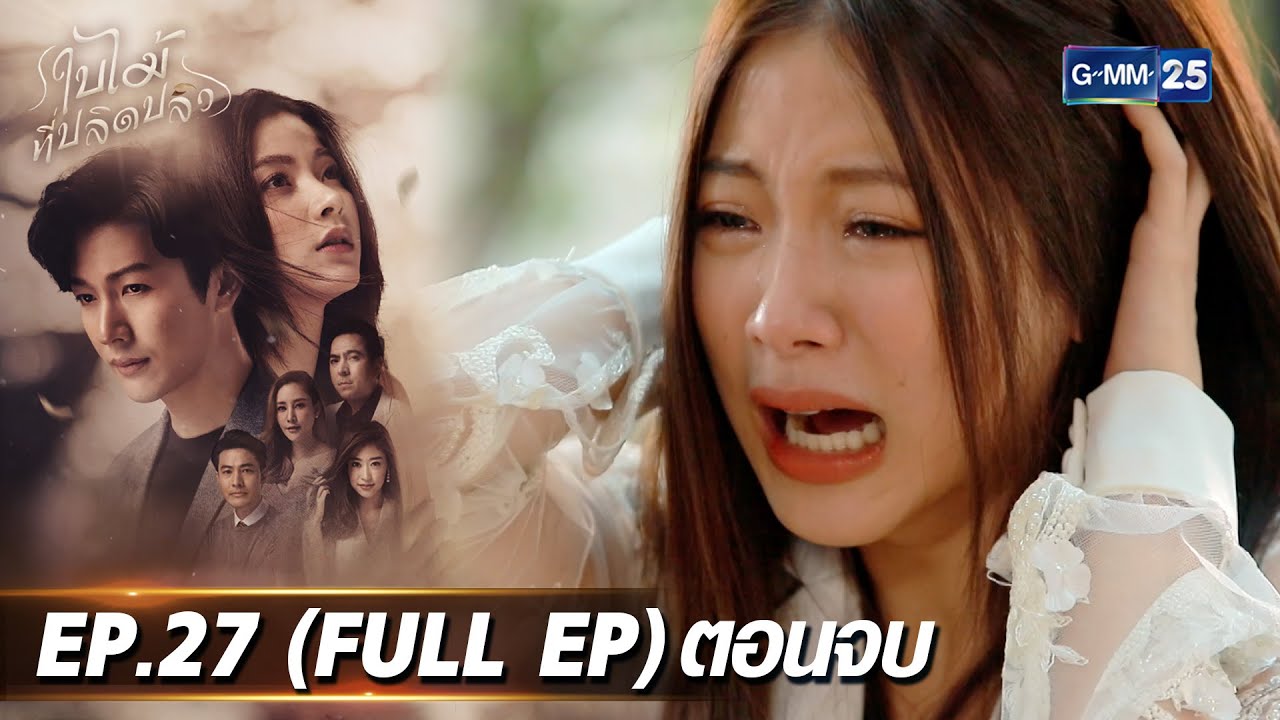 ใบไม้ที่ปลิดปลิว | EP.27 ตอนจบ (FULL EP) | 18 พ.ย. 68 | GMM25