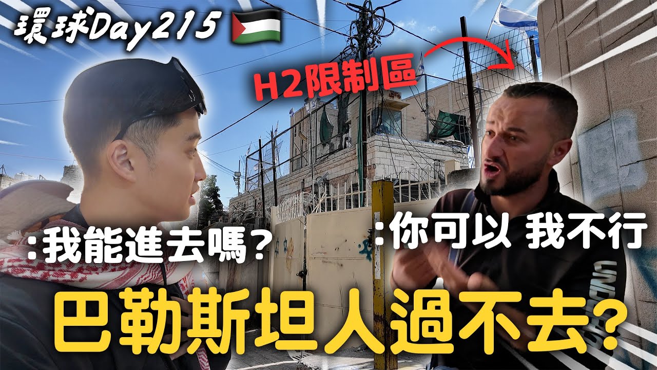 Day215 巴勒斯坦｜我被差別待遇？殘酷的背後卻被抓去參加婚禮😂【365系列】EP.32