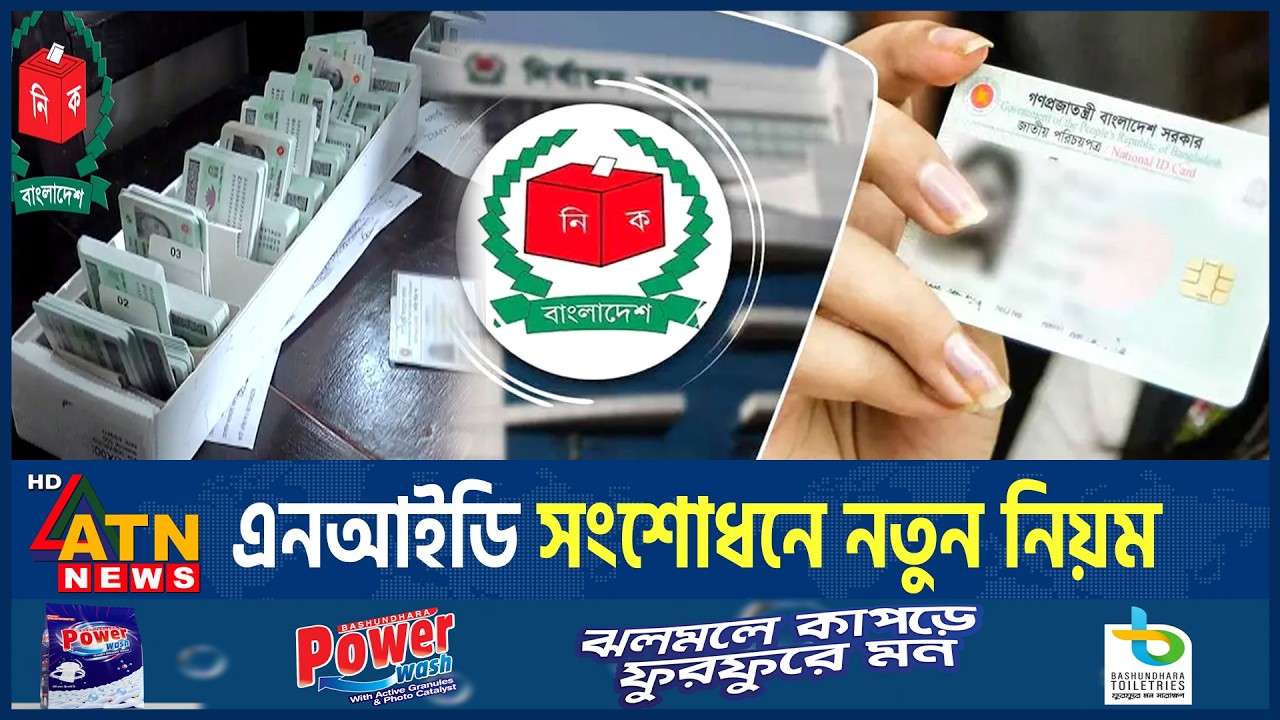 এনআইডির ভুল সংশোধনে নতুন নিয়ম, আবেদন করবেন যেভাবে | Nid Card Correction | New Rule | ATN News