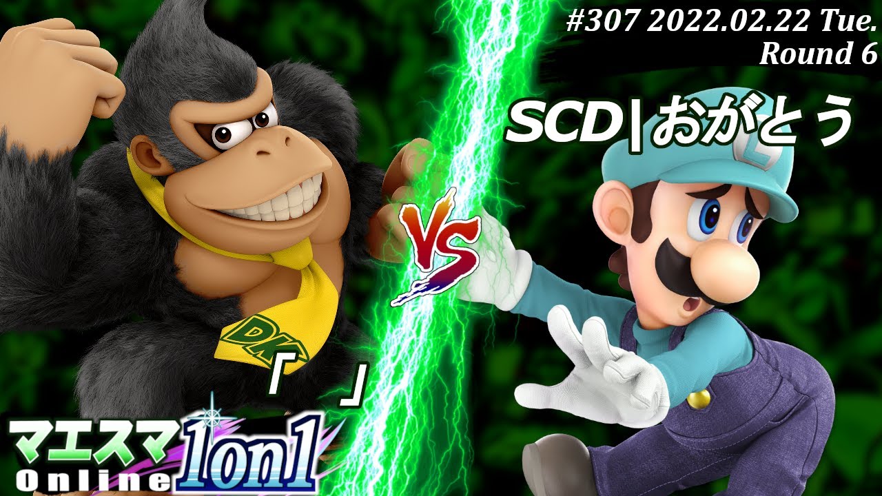 マエスマ1on1#307[6回戦] 「」(ドンキーコング）VS SCD|おがとう(ルイージ) #スマブラSP #マエスマ【オンライン大会/SSBU】
