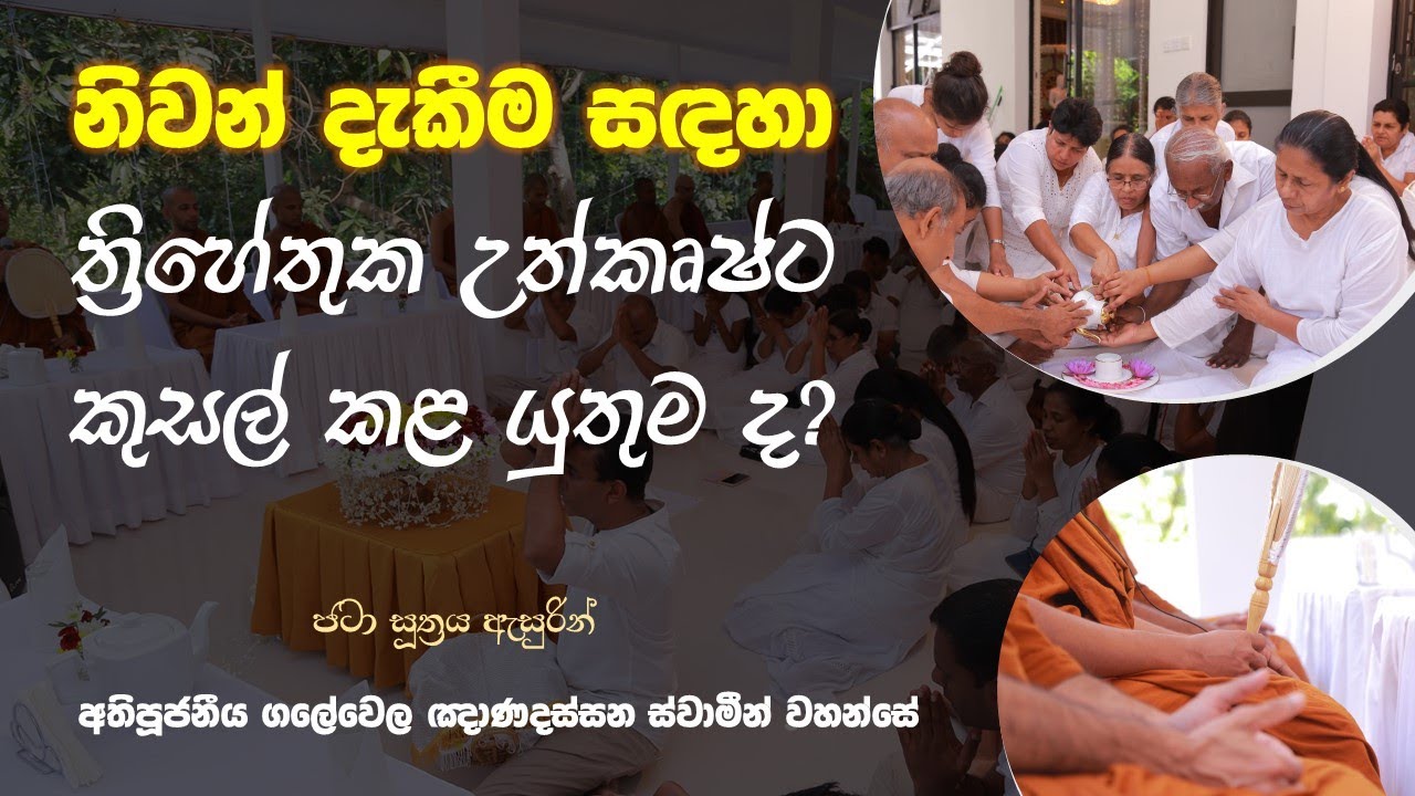නිවන් දැකීම සඳහා ත්‍රිහේතුක උත්කෘෂ්ට කුසල් කළ යුතුම ද ? | Ven Galewela Gnanadassana Thero