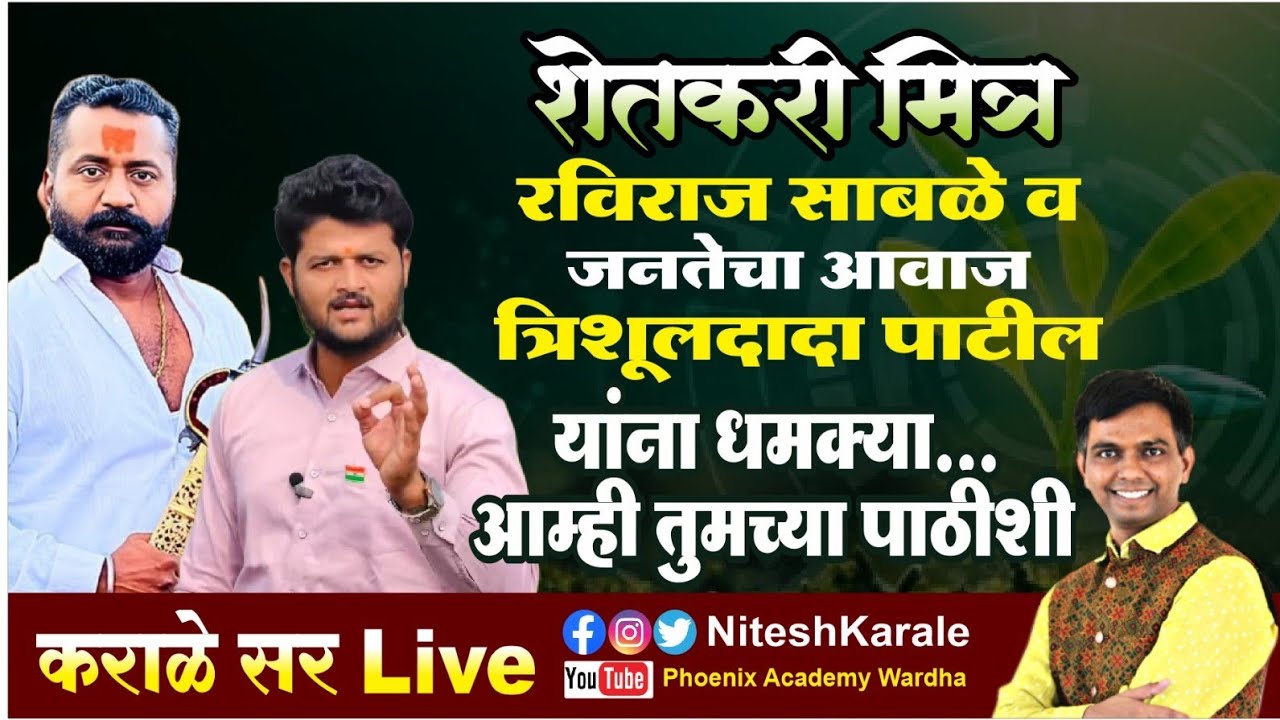 शेतकरीमित्र रविराज साबळे व जनतेचा आवाज त्रिशूलदादा पाटील यांना धमक्या | आम्ही तुमच्या पाठीशी