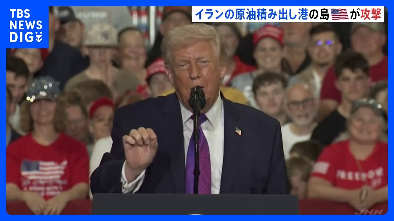 「イランの宝カーグ島の軍事目標を完全破壊した」トランプ氏SNS投稿　イランの原油積み出し港の島への攻撃明らかに　日本拠点の米軍艦艇「トリポリ」を中東派遣か｜TBS NEWS DIG