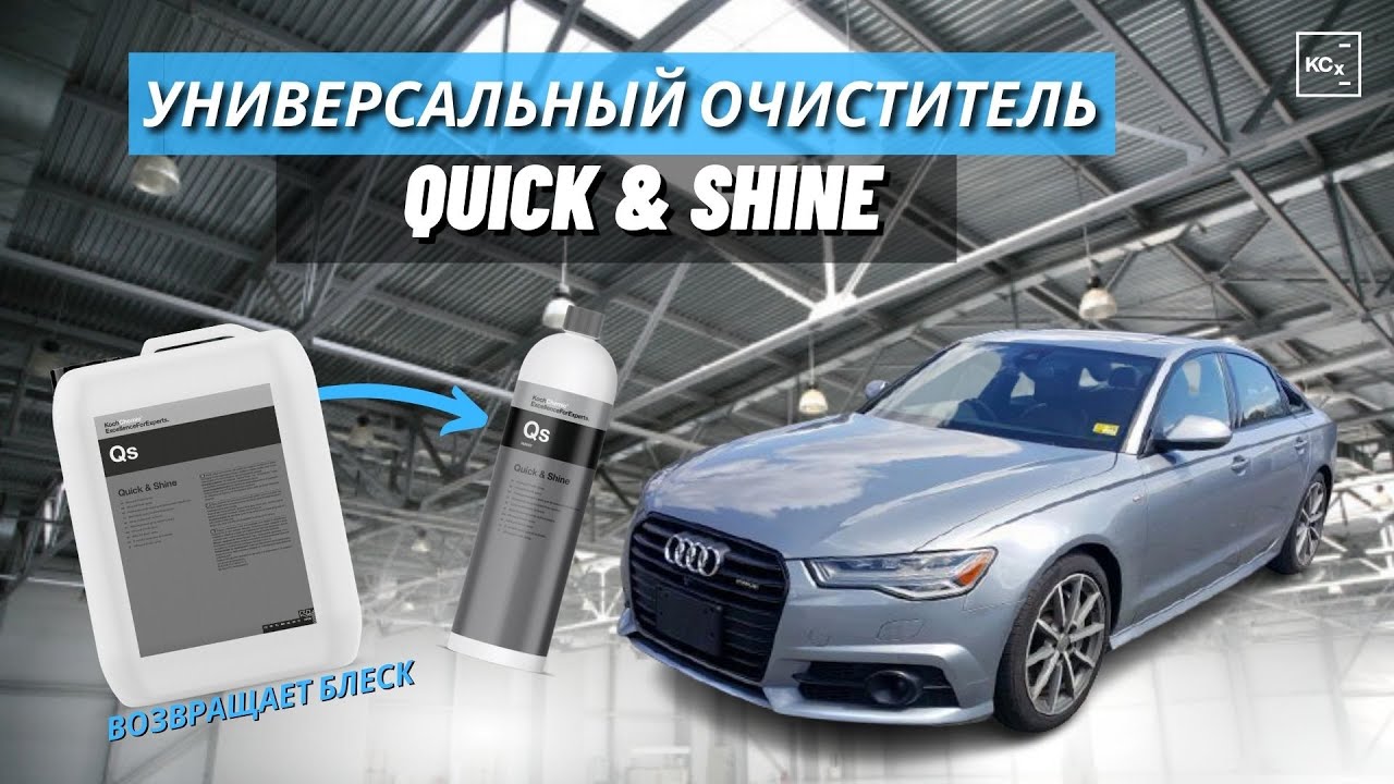 УНИВЕРСАЛЬНЫЙ ОЧИСТИЛЕЛЬ АВТО | Quick & Shine | ДЕТЕЙЛИНГ АВТО | KOCHCHEMIE