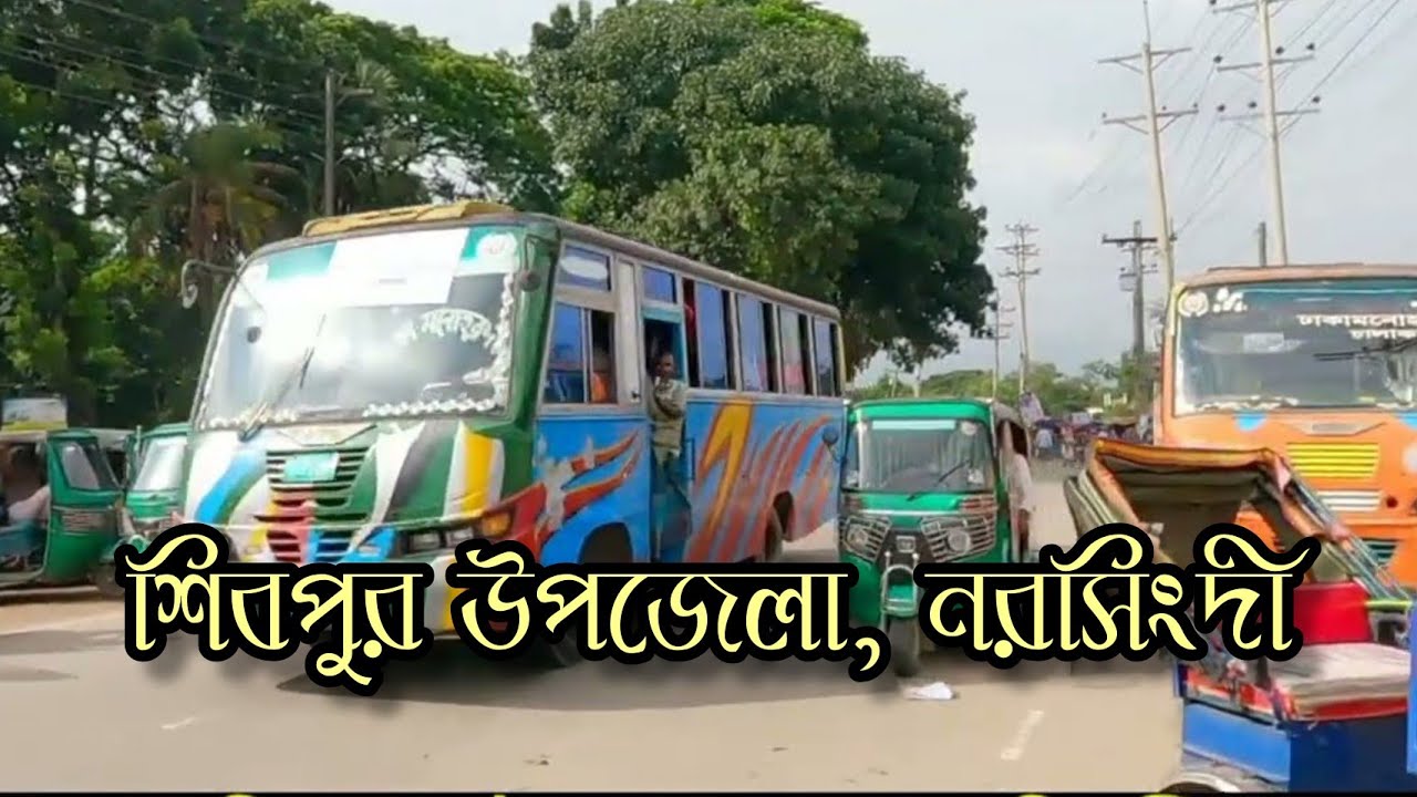শিবপুর উপজেলা, নরসিংদী। Shibpur Upazilla Nasingdi