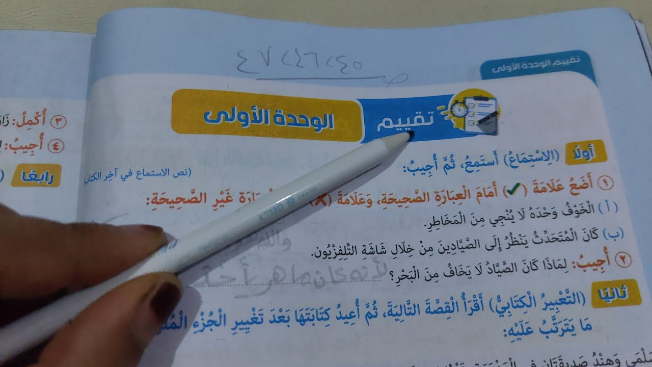 حل صفحة 45 و 46 و 47 كتاب المدرسة لغة عربية للصف السادس الابتدائي قيم نفسك وتقييم الوحدة الأولى 