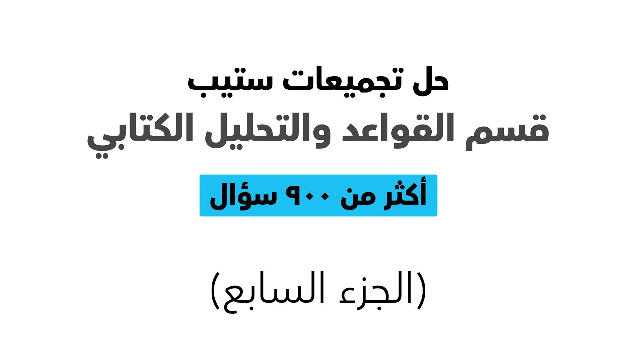 حل وشرح تجميعات اختبار ستيب (الجزء السابع)