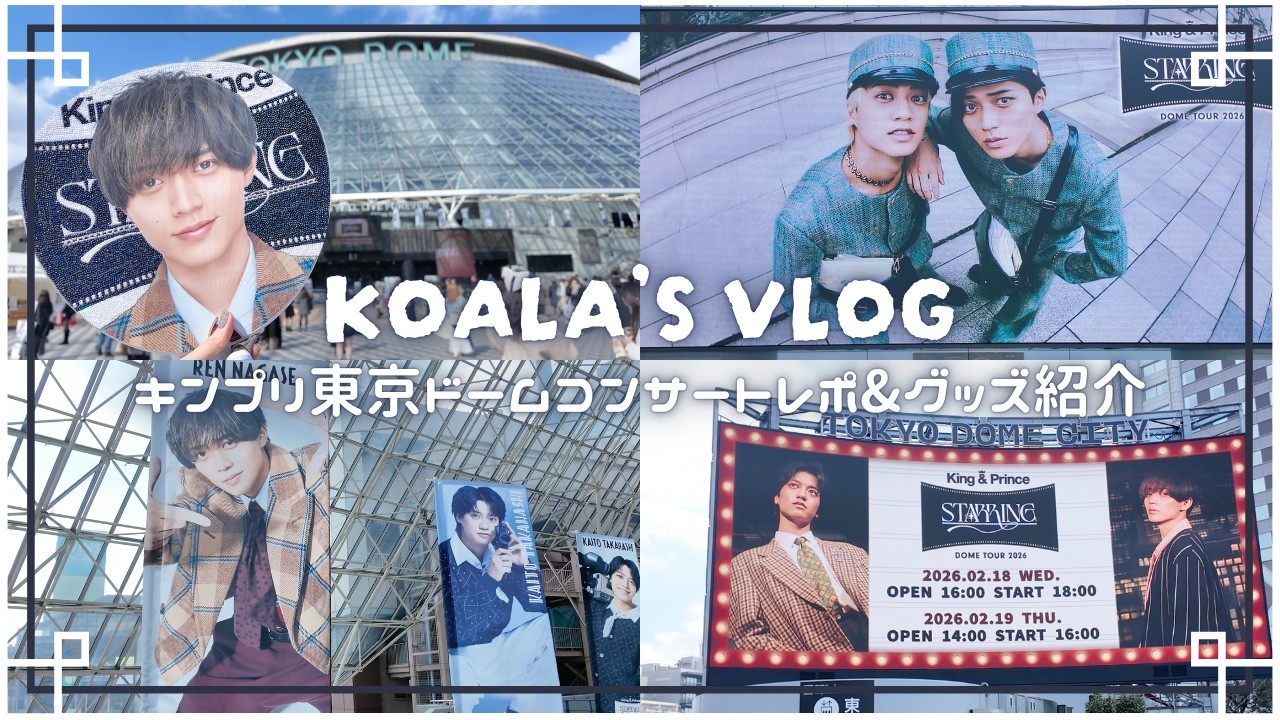 推し活Vlog｜King & Prince 東京ドーム公演初日レポ｜King & Prince DOME TOUR 2026 STARRING@東京ドーム｜デコうちわ｜グッズ紹介🎞️