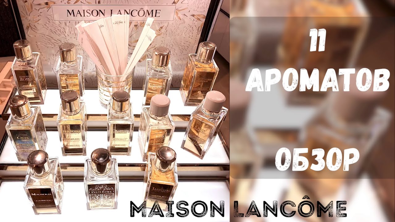 MAISON LANCÔME обзор 11 АРОМАТОВ ⚜️ Lancome пристальная линейка 🫧 самые любимые парфюмы