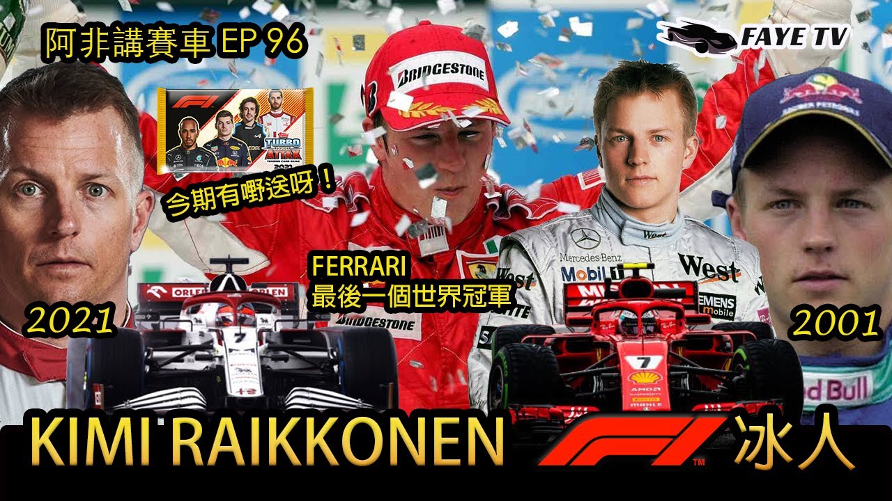 【F1冰人】Kimi Raikkonen F1生涯回顧｜Ferrari 最後一個世界冠軍｜F1 Meme王威水史｜阿非講賽車 EP 96（廣東話／中文字幕）Kimi Raikkonen Tribute