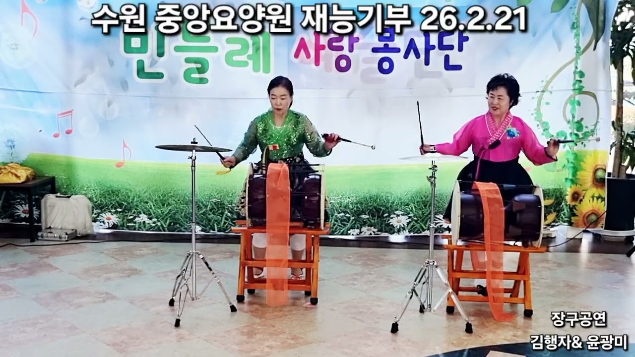 장구공연(승승장구단) 김행자&윤광미 