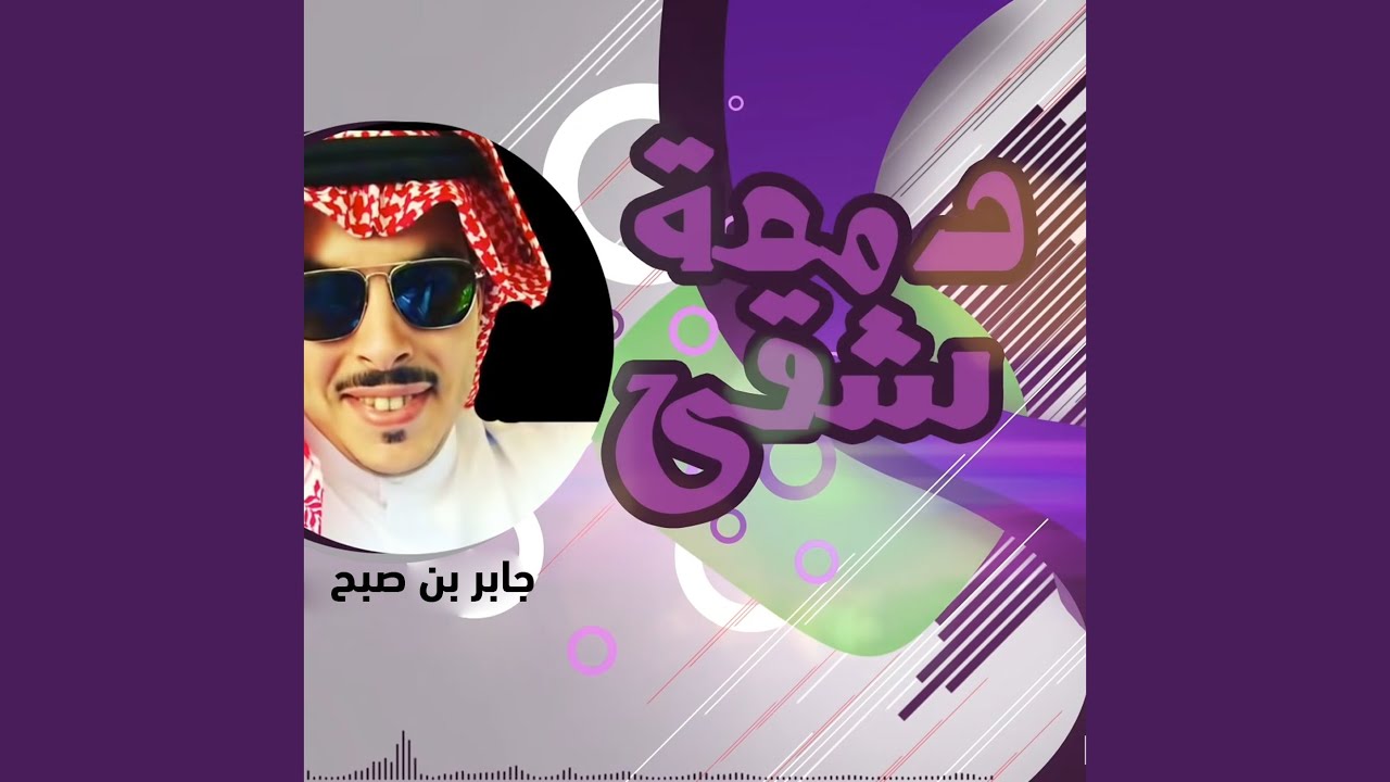دمعه شقى
