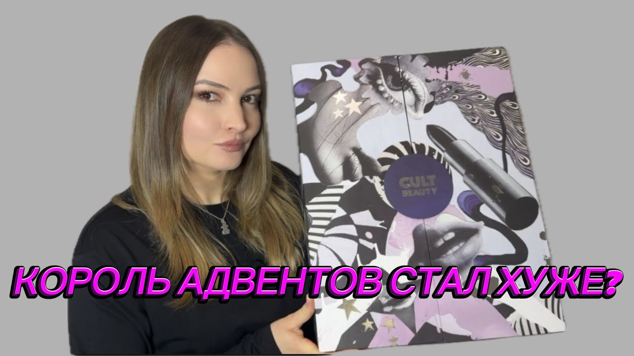 АДВЕНТ-КАЛЕНДАРЬ CULT BEAUTY CLASSIC 2025! 