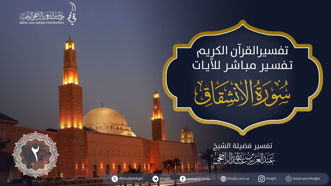 تفسير سورة الإنشقاق (2) || لفضيلة الشيخ العلامة عبد العزيز بن عبد الله الراجحي 1446/07/11هـ