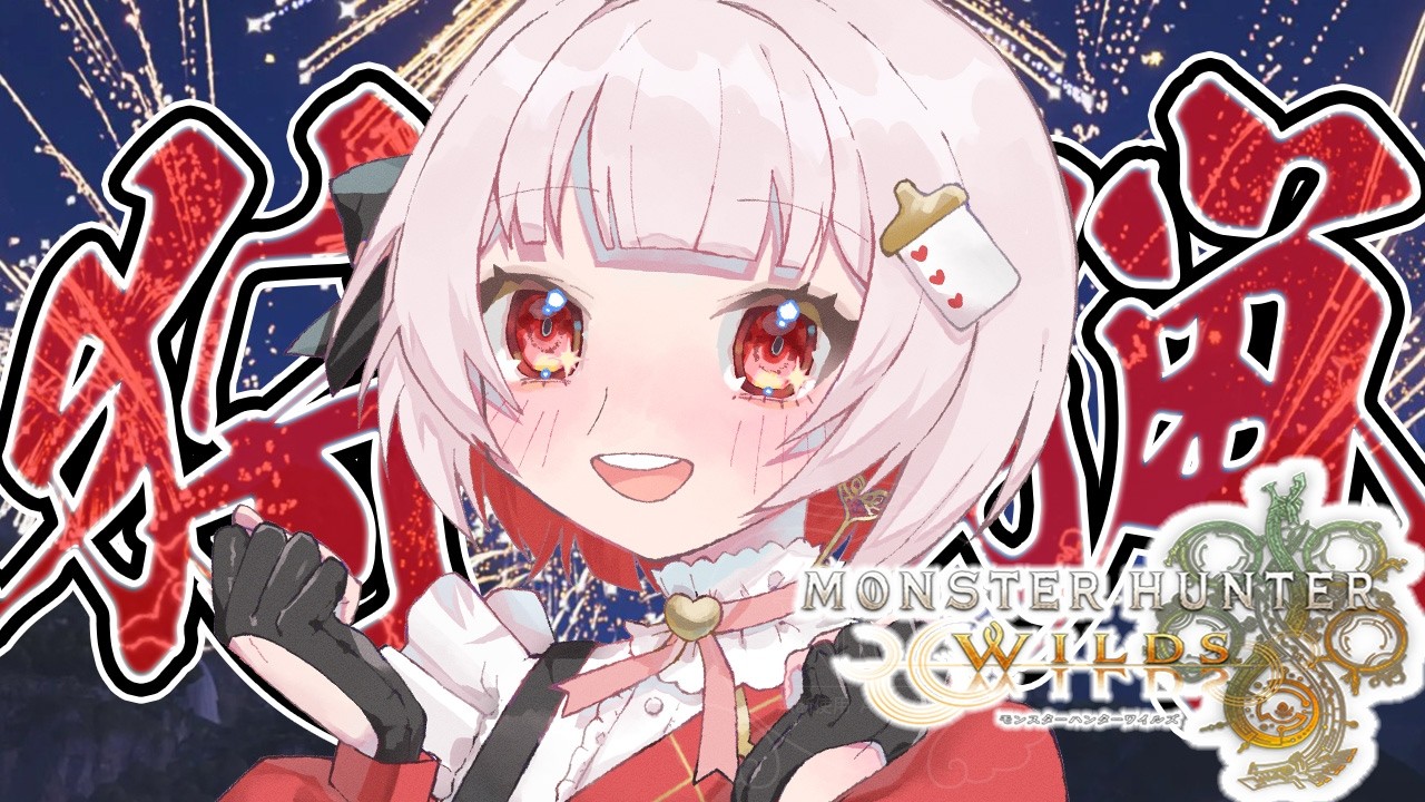 【#MHWs 】参加型🍖狩りのお時間だよ🎵【#vtuber 】
