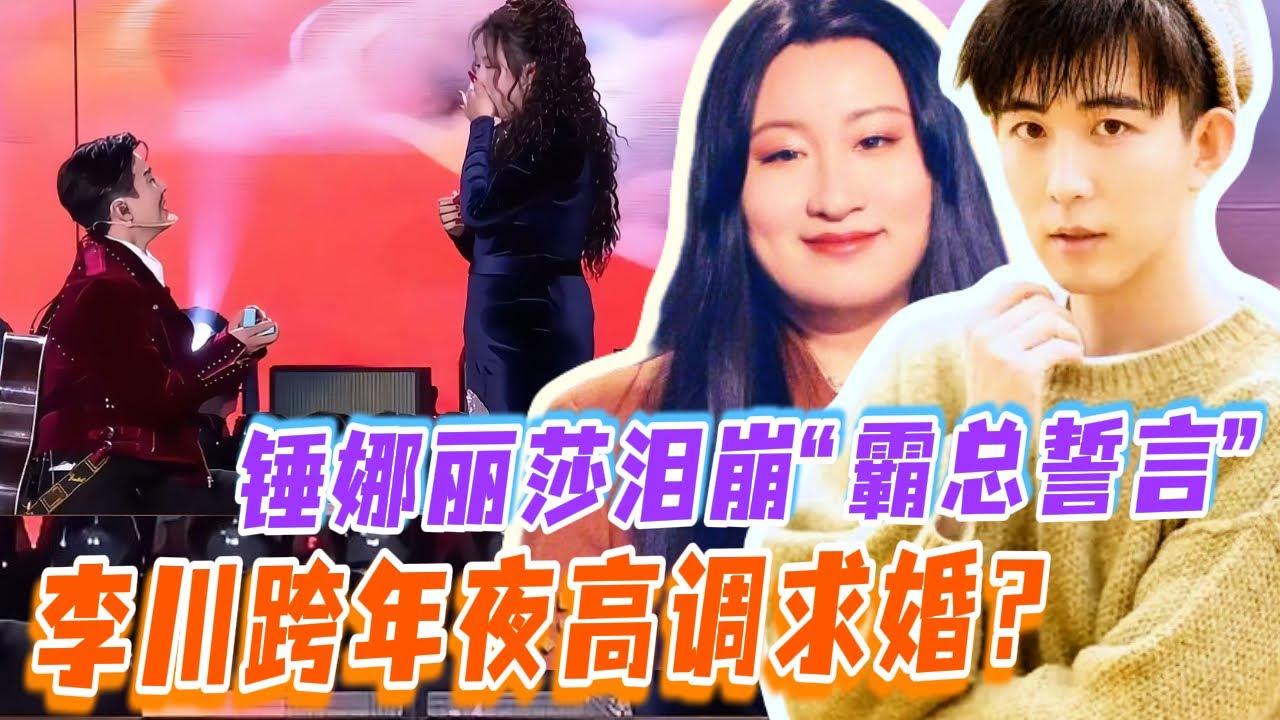 李川求婚！跨年夜突袭求婚锤娜丽莎，全场数秒见证“锤李一拳”高甜誓言！|火星情报局第七季 |薛之谦/大张伟/杨迪/刘维 |YOUKU 纯享